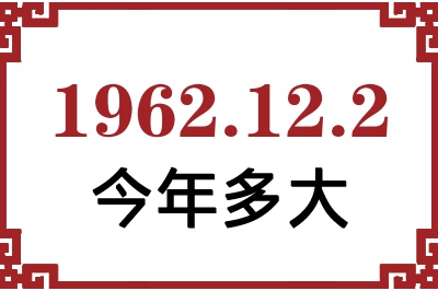 1962年12月2日出生今年多大 1962年12月2日出生今年多大