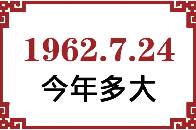1962年7月24日出生今年多大 1962年7月24日出生今年多大