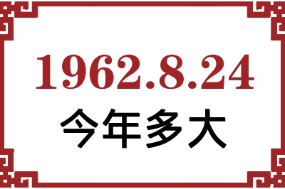 1962年8月24日出生今年多大 1962年8月24日出生今年多大