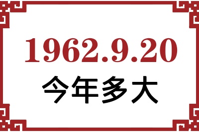 1962年9月20日出生今年多大 1962年9月20日出生今年多大