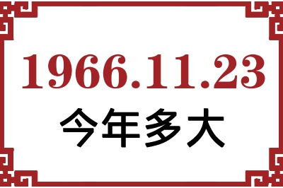 1966年11月23日出生今年多大 1966年11月23日出生今年多大