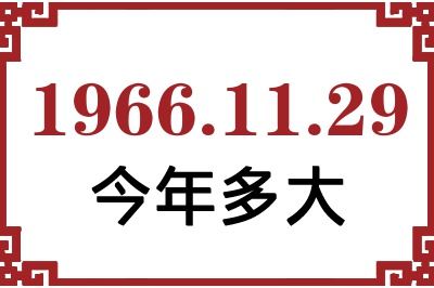 1966年11月29日出生今年多大 1966年11月29日出生今年多大