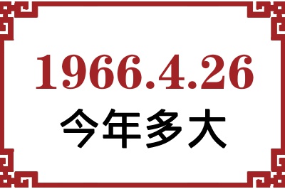 1966年4月26日出生今年多大 1966年4月26日出生今年多大