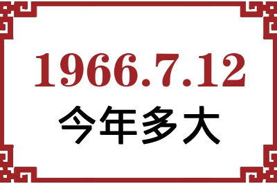 1966年7月12日出生今年多大 1966年7月12日出生今年多大