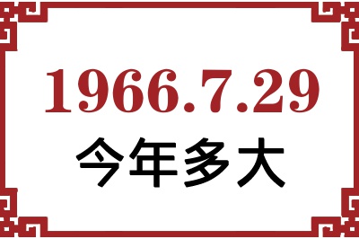 1966年7月29日出生今年多大 1966年7月29日出生今年多大