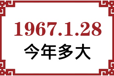 1967年1月28日出生今年多大 1967年1月28日出生今年多大
