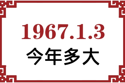 1967年1月3日出生今年多大 1967年1月3日出生今年多大