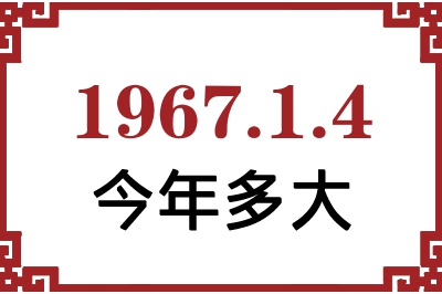 1967年1月4日出生今年多大 1967年1月4日出生今年多大