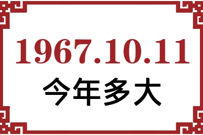 1967年10月11日出生今年多大 1967年10月11日出生今年多大