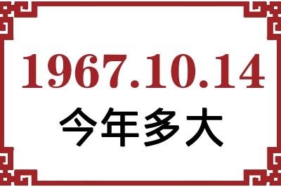 1967年10月14日出生今年多大 1967年10月14日出生今年多大
