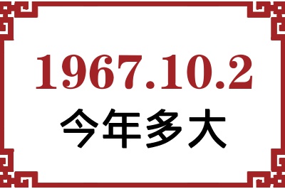 1967年10月2日出生今年多大 1967年10月2日出生今年多大