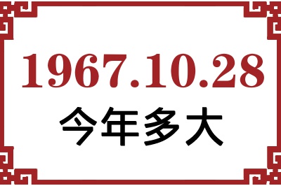 1967年10月28日出生今年多大 1967年10月28日出生今年多大