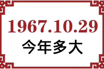 1967年10月29日出生今年多大 1967年10月29日出生今年多大