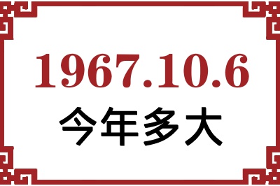 1967年10月6日出生今年多大 1967年10月6日出生今年多大