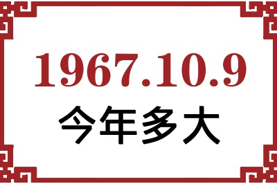 1967年10月9日出生今年多大 1967年10月9日出生今年多大
