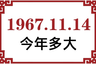 1967年11月14日出生今年多大 1967年11月14日出生今年多大