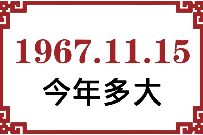 1967年11月15日出生今年多大 1967年11月15日出生今年多大