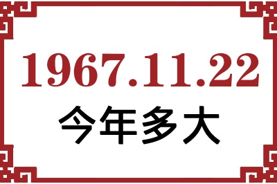 1967年11月22日出生今年多大 1967年11月22日出生今年多大