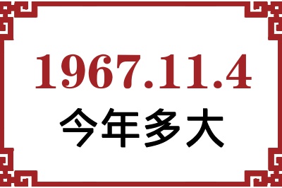 1967年11月4日出生今年多大 1967年11月4日出生今年多大