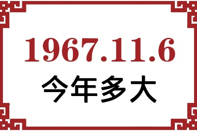 1967年11月6日出生今年多大 1967年11月6日出生今年多大