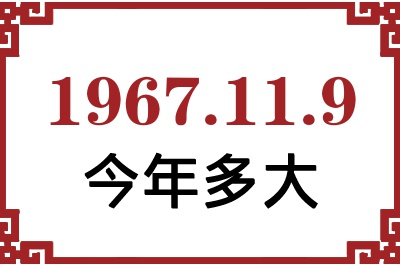 1967年11月9日出生今年多大 1967年11月9日出生今年多大