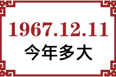 1967年12月11日出生今年多大 1967年12月11日出生今年多大