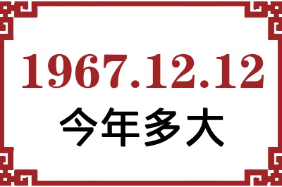 1967年12月12日出生今年多大 1967年12月12日出生今年多大