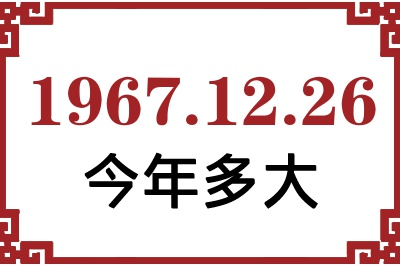 1967年12月26日出生今年多大 1967年12月26日出生今年多大