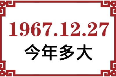 1967年12月27日出生今年多大 1967年12月27日出生今年多大