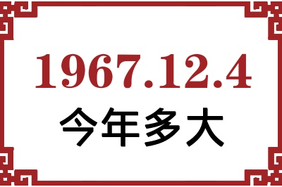 1967年12月4日出生今年多大 1967年12月4日出生今年多大