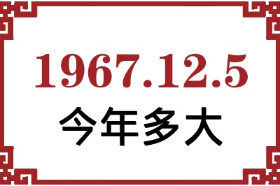 1967年12月5日出生今年多大 1967年12月5日出生今年多大