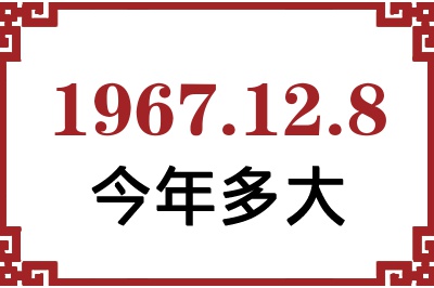 1967年12月8日出生今年多大 1967年12月8日出生今年多大