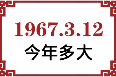 1967年3月12日出生今年多大 1967年3月12日出生今年多大