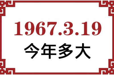 1967年3月19日出生今年多大 1967年3月19日出生今年多大