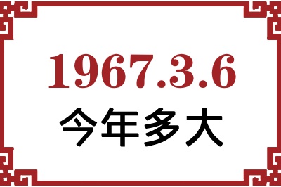 1967年3月6日出生今年多大 1967年3月6日出生今年多大