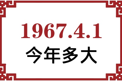 1967年4月1日出生今年多大 1967年4月1日出生今年多大