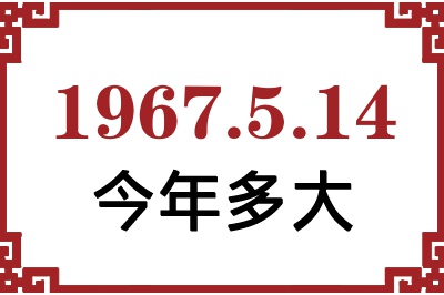 1967年5月14日出生今年多大 1967年5月14日出生今年多大