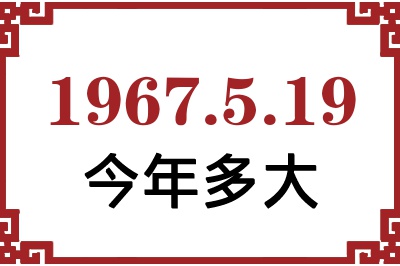 1967年5月19日出生今年多大 1967年5月19日出生今年多大