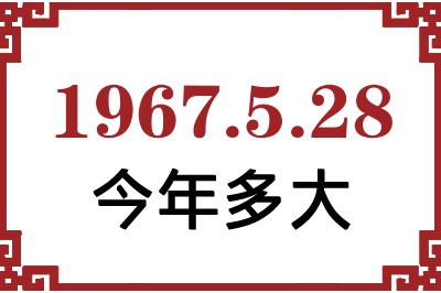 1967年5月28日出生今年多大 1967年5月28日出生今年多大