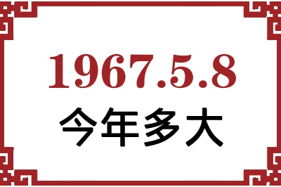 1967年5月8日出生今年多大 1967年5月8日出生今年多大