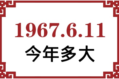1967年6月11日出生今年多大 1967年6月11日出生今年多大