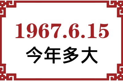 1967年6月15日出生今年多大 1967年6月15日出生今年多大