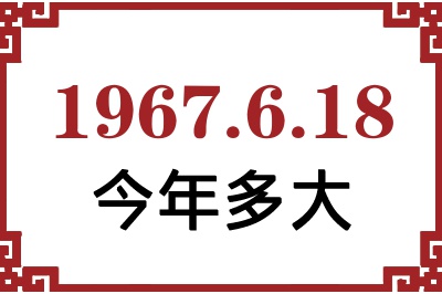 1967年6月18日出生今年多大 1967年6月18日出生今年多大