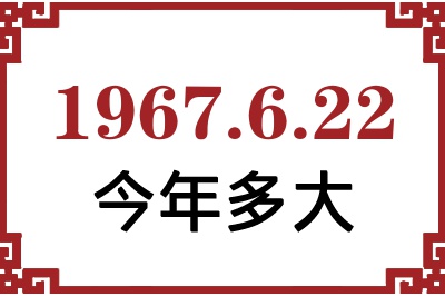 1967年6月22日出生今年多大 1967年6月22日出生今年多大