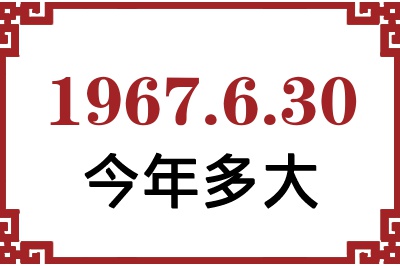 1967年6月30日出生今年多大 1967年6月30日出生今年多大