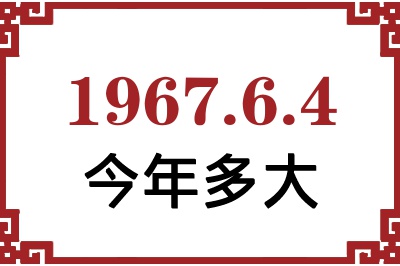 1967年6月4日出生今年多大 1967年6月4日出生今年多大