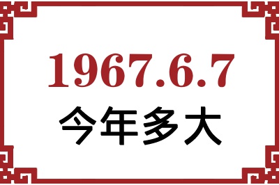 1967年6月7日出生今年多大 1967年6月7日出生今年多大