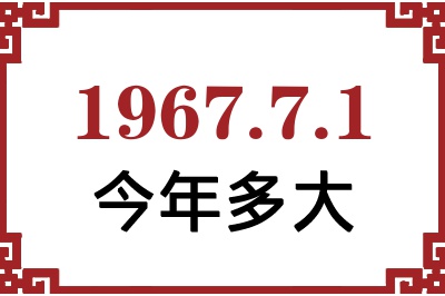 1967年7月1日出生今年多大 1967年7月1日出生今年多大