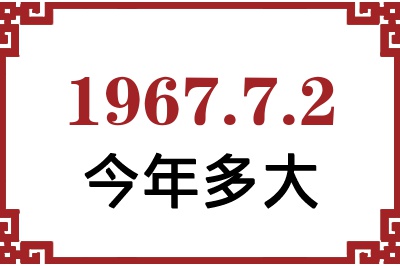 1967年7月2日出生今年多大 1967年7月2日出生今年多大