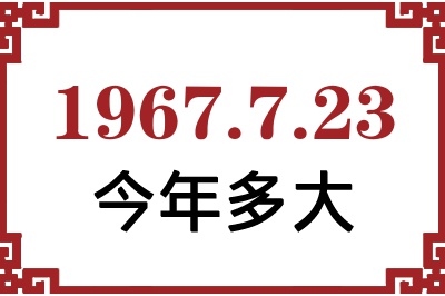 1967年7月23日出生今年多大 1967年7月23日出生今年多大
